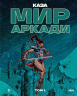 Мир Аркади. Том 2