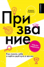 Призвание. Как понять себя и найти свой путь в жизни. Гайд для подростков