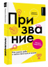Призвание. Как понять себя и найти свой путь в жизни. Гайд для подростков