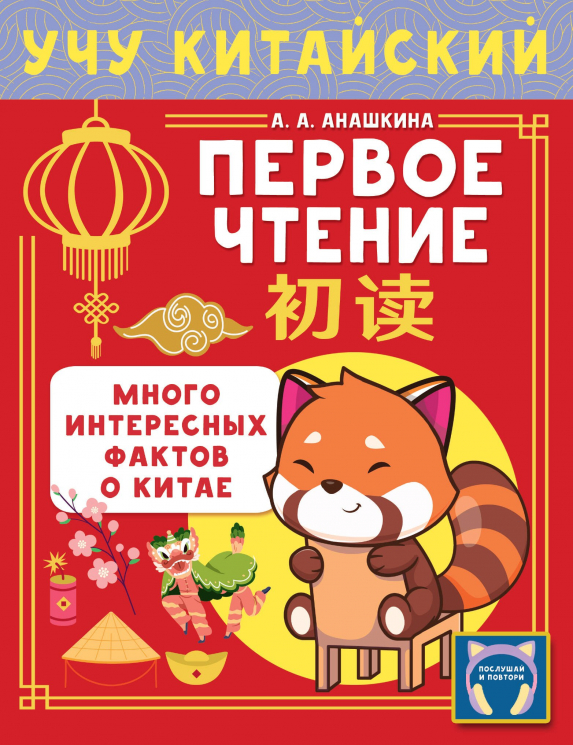 Учу китайский язык. Первое чтение