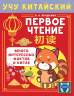 Учу китайский язык. Первое чтение