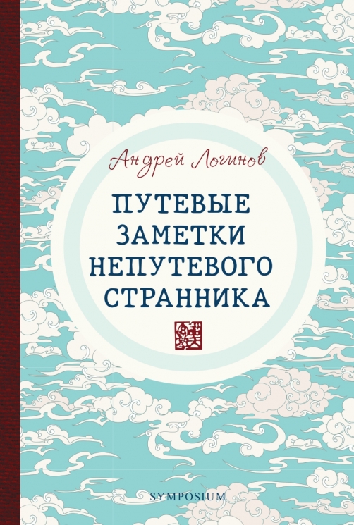 Путевые заметки непутевого странника