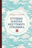 Путевые заметки непутевого странника