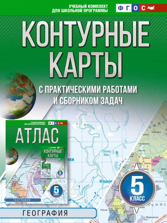 Контурные карты 5 класс. География. ФГОС. Россия в новых границах