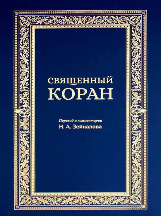 Священный Коран. Синий