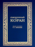 Священный Коран. Синий