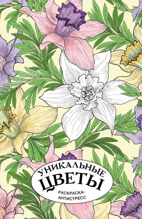 Уникальные цветы. Раскраска антистресс на пружине