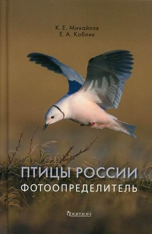 Птицы России. Фотоопределитель
