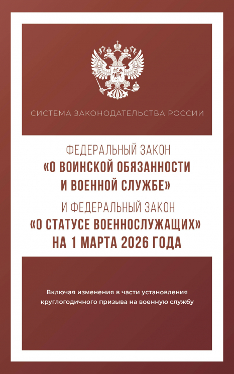 Федеральный закон "О воинской обязанности и военной службе" и Федеральный закон "О статусе военнослужащих" на 1 марта 2026 года
