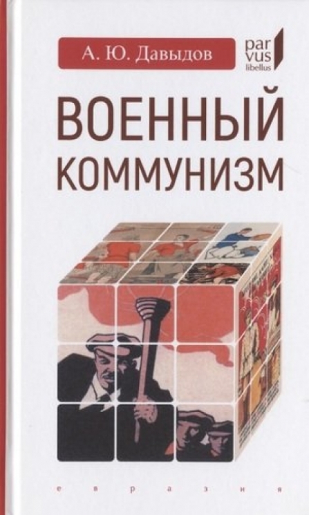 Военный коммунизм:народ и власть в революционной России.1917 г.-нач.1921