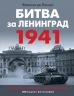 Битва за Ленинград 1941. Сражения, Блокада, "Дорога жизни"