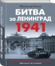 Битва за Ленинград 1941. Сражения, Блокада, "Дорога жизни"