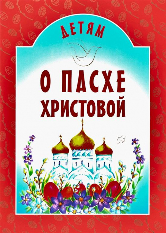 Детям о Пасхе Христовой