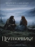 Притворщики. Том 18