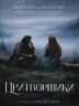 Притворщики. Том 18