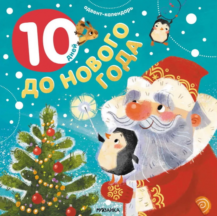 10 дней до Нового года