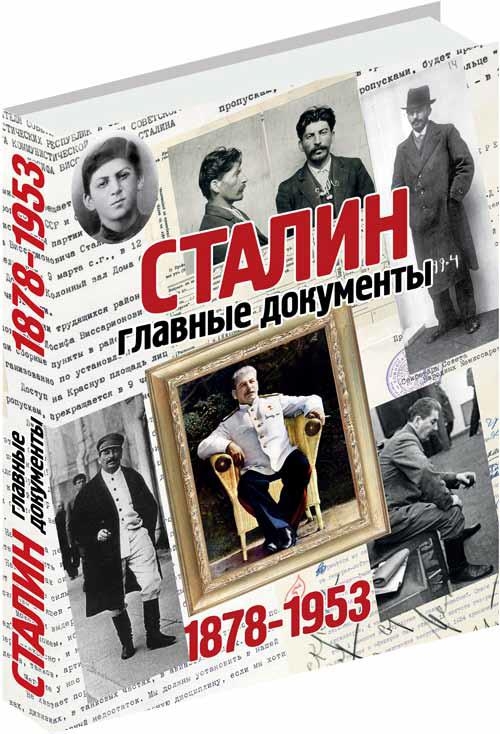 Сталин. Главные документы. 1878-1953 гг