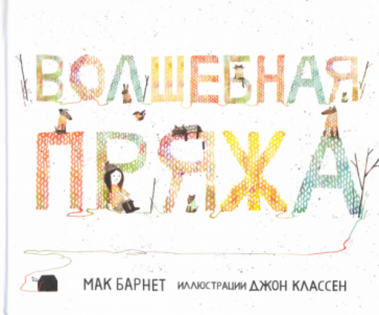 Волшебная пряжа