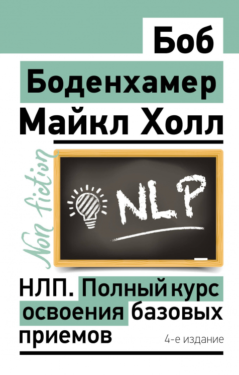 НЛП. Полный курс освоения базовых приемов