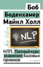 НЛП. Полный курс освоения базовых приемов