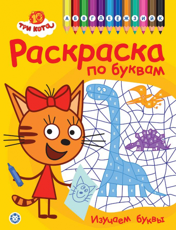 Раскраска по буквам. № РПБ 2404. Три кота