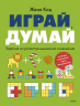 Играй, думай. Задания на развитие мышления и внимания