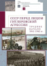 СССР перед лицом гитлеровской агрессии. Трудное начало. 1941-1942 годы