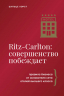 Ritz-Carlton. Совершенство побеждает