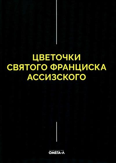 Цветочки Святого Франциска Ассизского