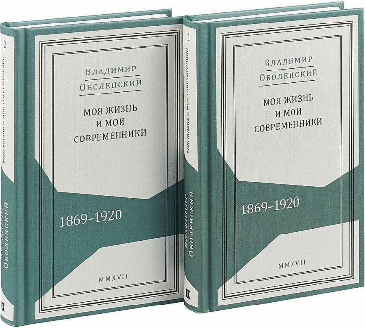 Моя жизнь и мои современники. Воспоминания.1869-1920. Комплект в 2-х томах