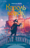 Король воров