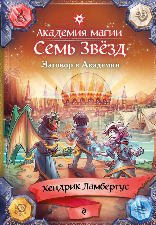 Заговор в Академии