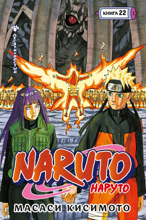 Naruto. Наруто. Книга 22. Десятихвостый. Манга