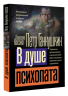 В душе психопата