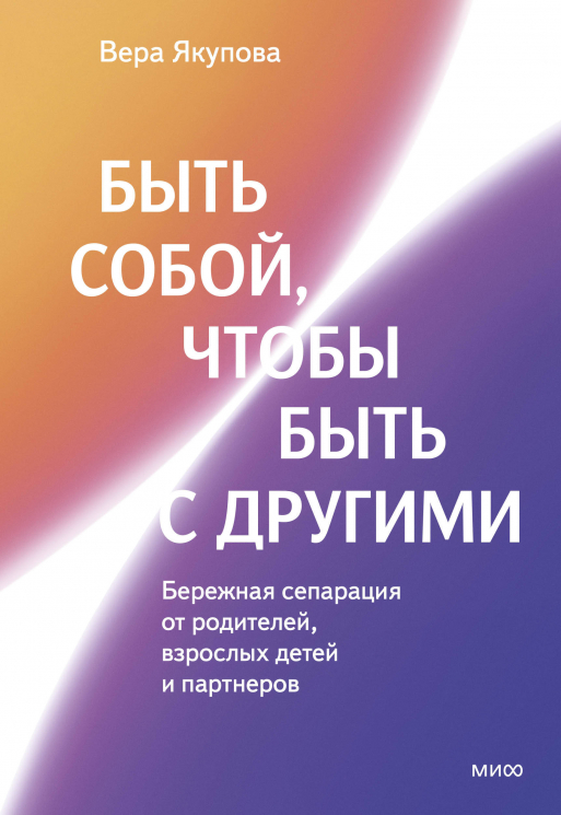 Быть собой, чтобы быть с другими. Бережная сепарация от родителей, взрослых детей и партнеров