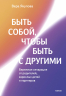 Быть собой, чтобы быть с другими. Бережная сепарация от родителей, взрослых детей и партнеров