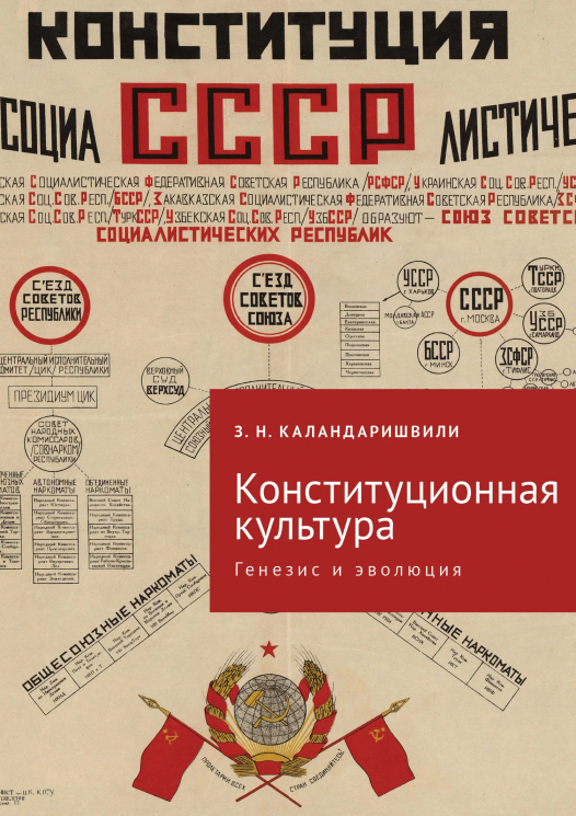 Конституционная культура. Генезис и эволюция. Монография