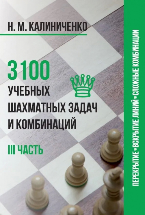 3100 учебных шахматных задач. 3 часть