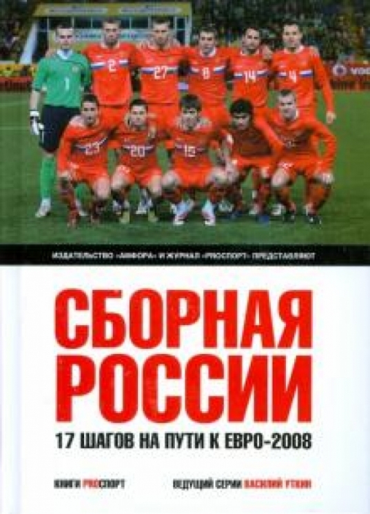 Сборная России.17 шагов на пути к Евро-2008