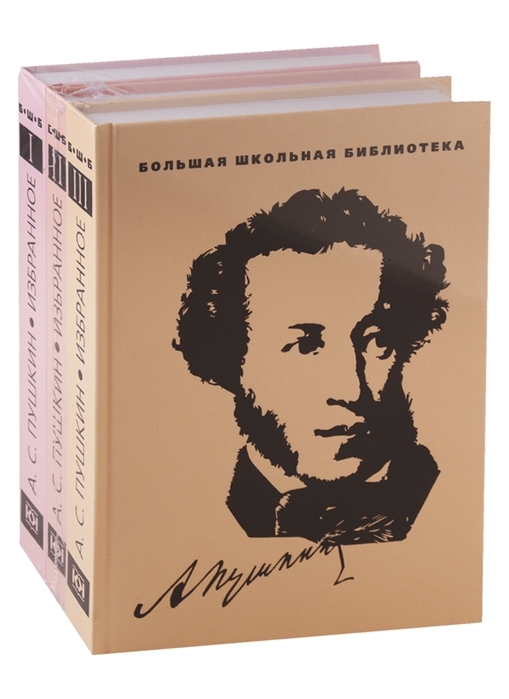 Избранное. Пушкин. Комплект в 3 томах