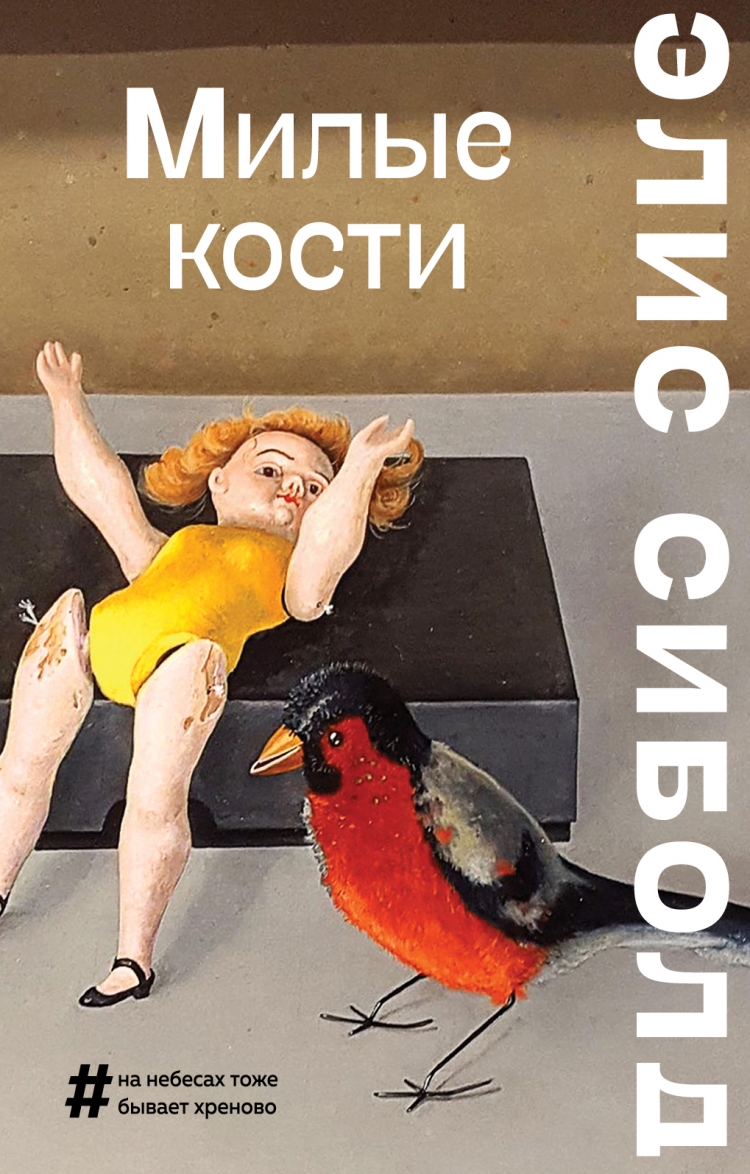 Книга милые кости элис сиболд. Милые кости книга. Сиболд милые кости книга. Элис Сиболд "милые кости". Милые кости книга рейтинг.