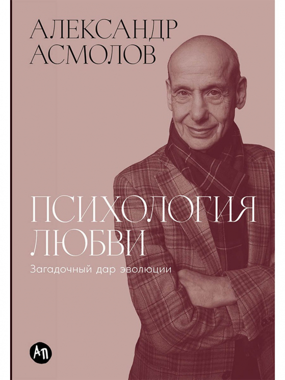 Психология любви. Загадочный дар эволюции