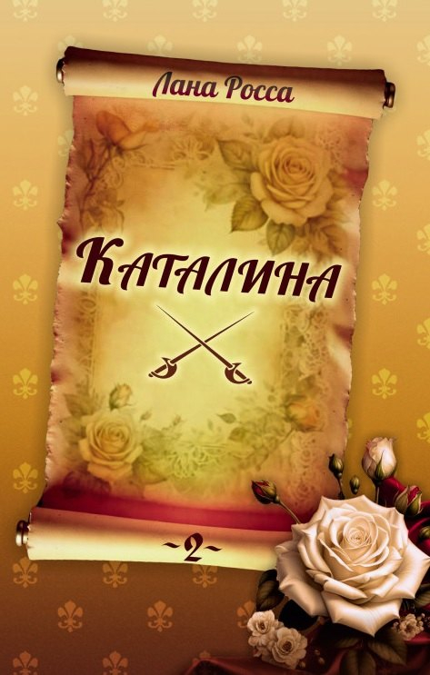 Каталина. Книга 2. Тернистый путь