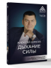 Дыхание силы. Древние знания о счастье и благополучии от современного клинического психолога