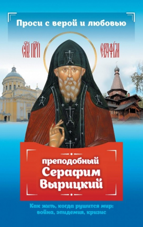 Проси с верой и любовью. Преподобный Серафим Вырицкий