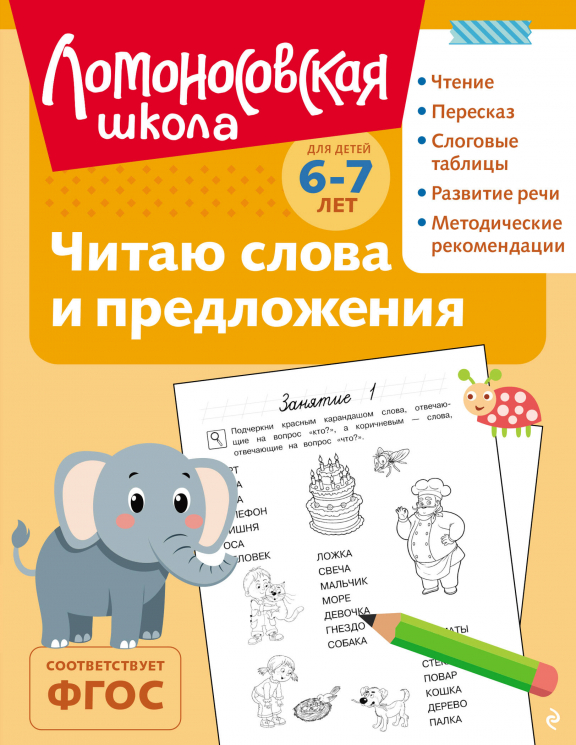 Читаю слова и предложения. Для детей 6-7 лет