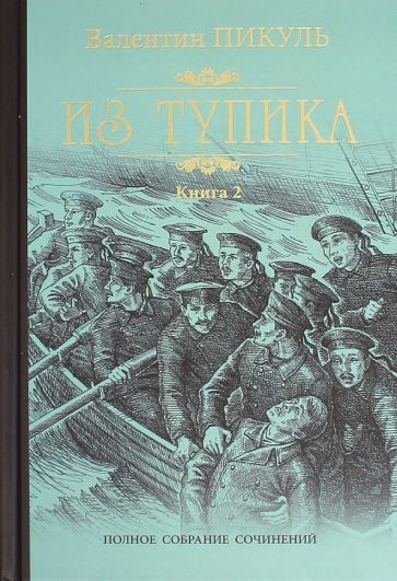 Из тупика. Книга 2