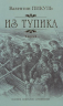 Из тупика. Книга 2