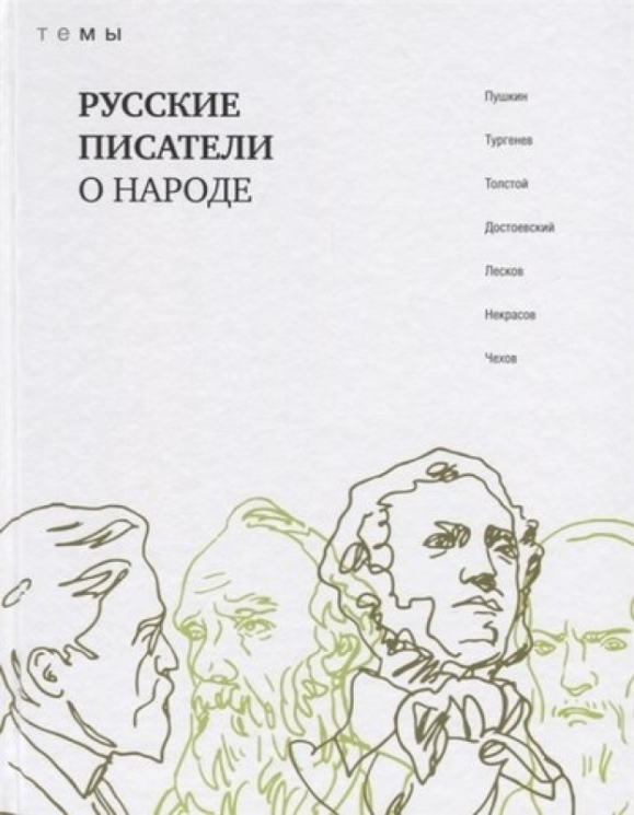 Русские писатели о народе