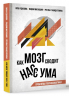 Как мозг сводит нас с ума. Проблемы психосоматики